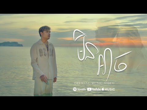 Davit - មិនអាច (OFFICIAL MUSIC VIDEO)
