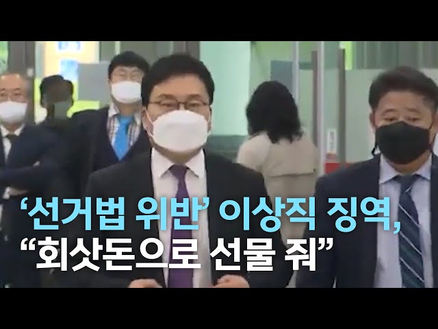 '선거법 위반' 이상직 징역,