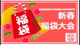 【俺式企画】新春福袋大会　～福袋開封の儀～
