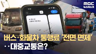 통행료에 보조금까지‥정부, 고유가에 교통비 대책 총동원 (2026.04.14/뉴스데스크/MBC)