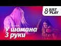 Пикник - У шамана три руки (Cover by Just Play)