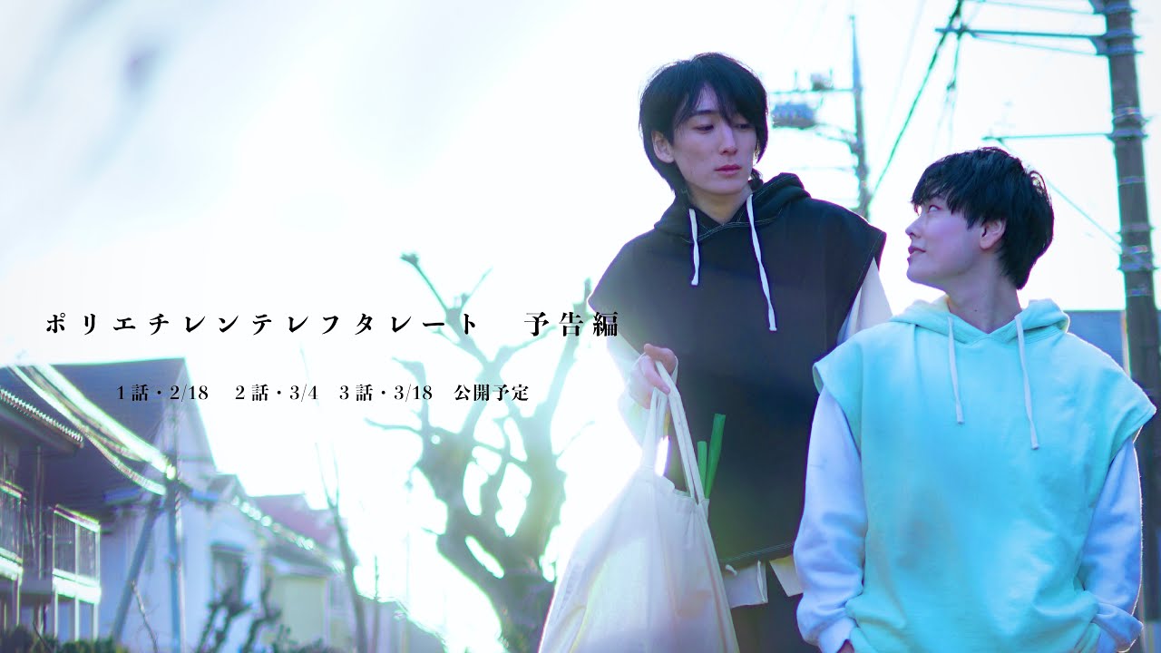 映画『ポリエチレンテレフタレート』予告篇