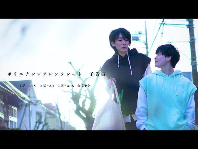 映画『ポリエチレンテレフタレート』予告篇