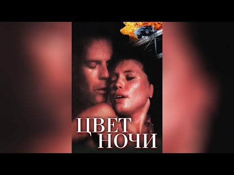 Трейлеры Цвет ночи