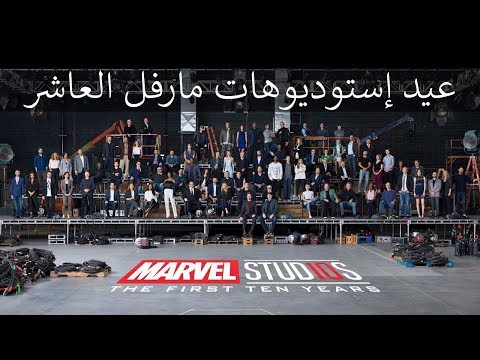 Marvel Studios 10th Anniversary | Class Photo Video | Marvel Arabia | HD