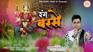 Sherawali Ke Darbar Mein Rang Barse — शेरोवाली के दरबार में रंग बरसे: भजन devotional song
