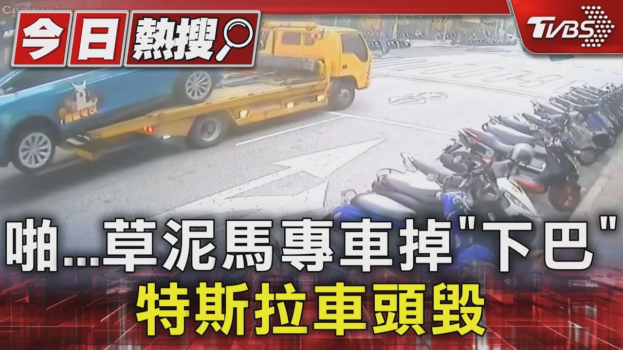 啪、草泥馬專車掉「下巴」　特斯拉車頭毀