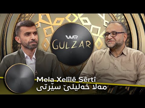 بەڤیدیۆ.. Gulzar 3 - Mela Xelîlê Sêrtî | گولزار ٣ - مەلا خەلیلێ سێرتی