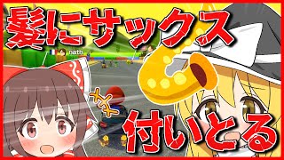 【マリオカート8DX】騒がしいマリカ実況part50【ゆっくり実況】