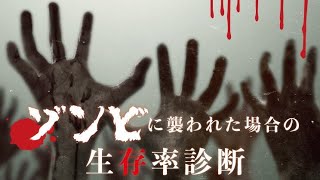 ゾンビに襲われた場合の生存率診断やってみた！ ゾンビ怖い((;°Д°;))ｶﾀｶﾀ