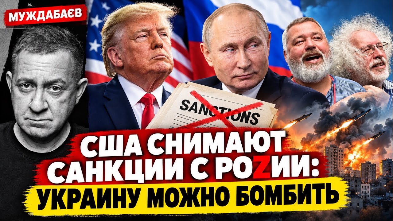 США СНИМАЮТ САНКЦИИ С РОZИИ: УКРАИНУ МОЖНО БОМБИТЬ. Путин через Муратова доби