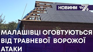 В7+. МАЛАШІВЦІ ОГОВТУЮТЬСЯ ВІД ТРАВНЕВОЇ ВОРОЖОЇ АТАКИ