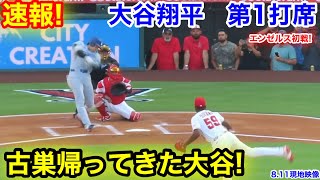 速報！帰って来た大谷！大谷翔平　第1打席【8.11現地映像】ドジャース0-0エンゼルス1番DH大谷翔平  1回表無死ランナーなし