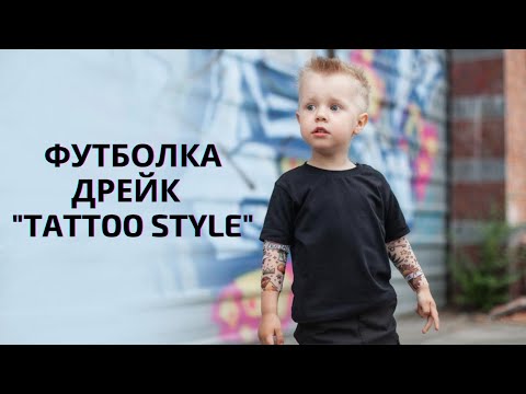 Футболка Дрейк з тату рукавами tattoo style