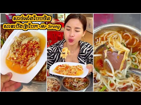 សាច់អាំងបែបចិន សាខាបឹងត្របែក សាច់អាំងចង្កាក់ Grilled Beef Skewers | Beef Skewers | Mr Srong