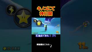 キノコを使った単純な神打開です。 マリオカート8デラックス 実況 マリオカート8DX #shorts