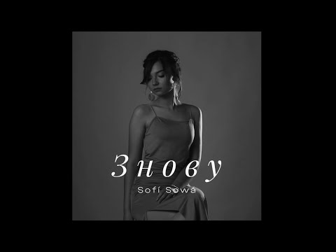 Sofí Sowá - Знову | ПРЕМʼЄРА 2025 | mood video