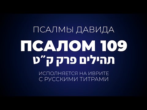 Псалом 109 | פרק תהילים ק״ט