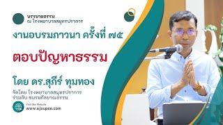 ตอบปัญหาธรรม