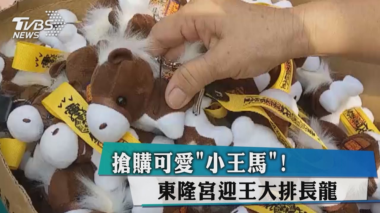 搶購可愛「小王馬」! 東隆宮迎王大排長龍