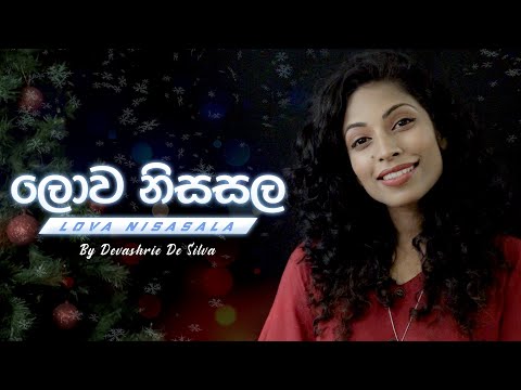 Lowa Nisasala(ලොව නිසසල) - Devashrie de Silva