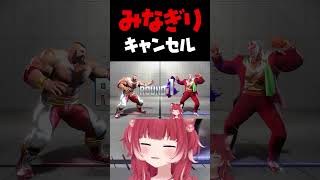 みなぎりキャンセルされるかるび【赤見かるび切り抜き ストリートファイター6】