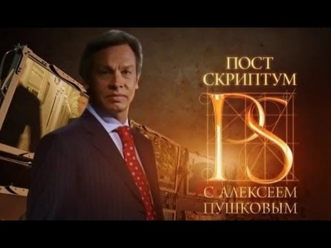 «Постскриптум» с Алексеем Пушковым от 30.03.2013