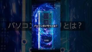 パソコンのメモリとは一体なにか…。#shorts #pc #viral #メモリ #gaming #gameplay