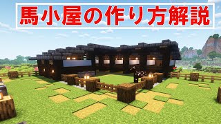 【マイクラ】超カンタン！和風な馬小屋の作り方【マイクラ建築解説】