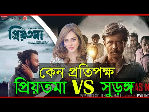 কেন প্রিয়তমা ও সুড়ঙ্গ প্রতিপক্ষ হয়ে দাড়িয়েছে?