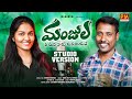 MANJULA NEE MIDHA NAKU MANASAYANE NEW FOLK SONG 2025 STUDIO VERSION BODDUDILIP SRINIDHI