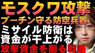 【ウクライナ情勢】ウクライナのモスクワ攻撃。プーチンは自分を守るため防空兵器をモスクワに集中配備している。ウクライナの攻撃でモスクワ州の石油貯蔵庫が炎上。