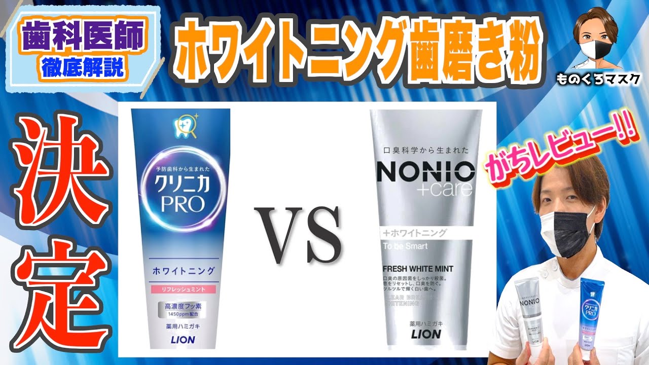 【 クリニカ ノニオ ホワイトニング 】歯医者が解説！LIONのホワイトニング歯磨き粉（2023年最新）ライオン NONIO 歯が白くなる 歯磨剤