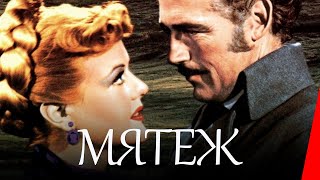 Мятеж (1952)
