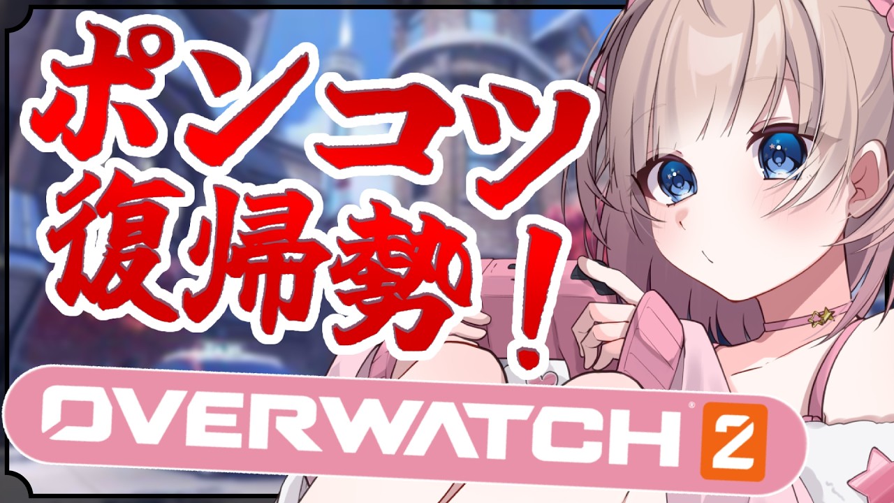【 OW2】ぽんこつ復帰勢、半年ぶりに復帰します…！知らないヒーロー増えてるんだけど！？【恋兎ひめる #vtuber 】