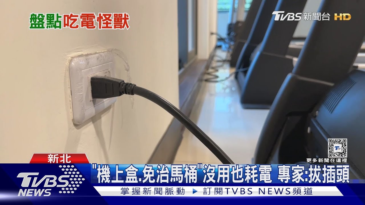 「機上盒、免治馬桶」沒用也耗電　專家：拔插頭