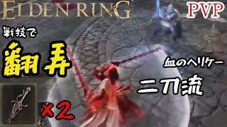 [ELDENRING]技量神秘マンの対人記録 血のヘリケー二刀流篇[エルデンリングPVP]