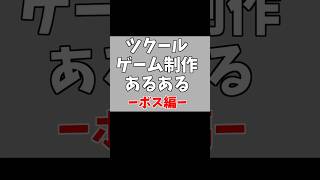 RPGツクール制作あるある：ボス戦をこだわり抜いて作ってワクワクした結果編 #Shorts  #rpgmakermz