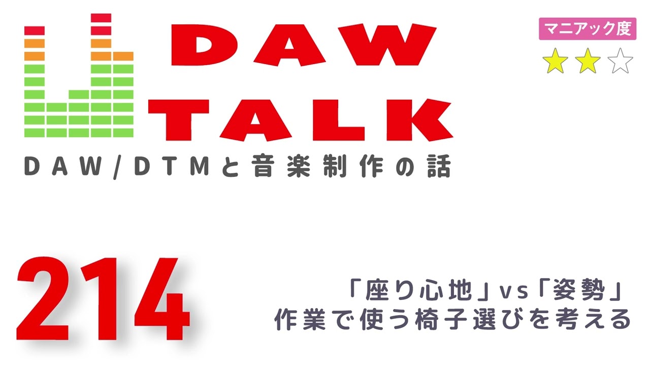 DTM環境の椅子問題。座り心地 vs 姿勢 【DAW TALK #213】
