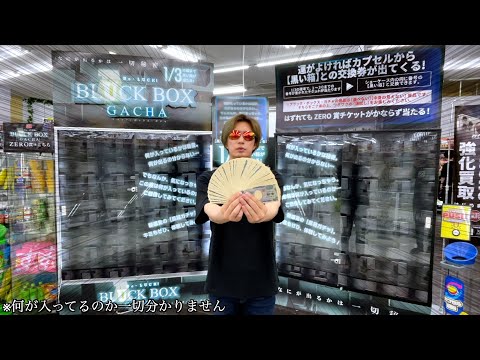 中身不明の怖すぎる3000円ブラックガチャぶん回してみたらヤバかったww【ガチャ／3000円ガチャ】