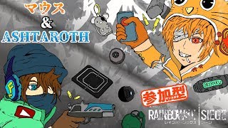 [PS4 ]窮鼠実況者のレインボーシックスシージ実況～参加型配信～