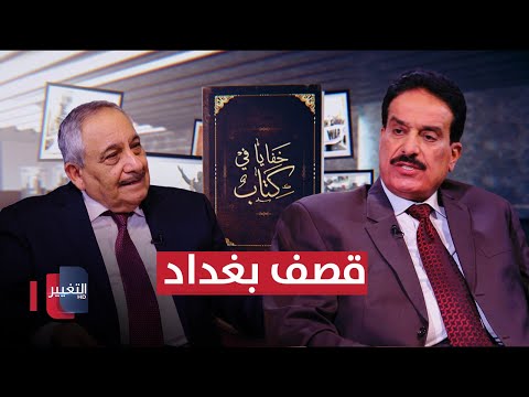 شاهد بالفيديو.. قصف بغداد ومعارك ام قصر والناصرية والسماوة | خفايا في كتاب