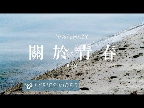 VH (Vast & Hazy) 【關於青春 BPM】Official Lyrics Video Video