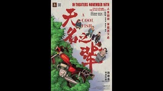 《无名之辈》 - 11月16日 加拿大/美国同步上映！