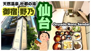 【天然温泉 杜都の湯 御宿 野乃仙台】 宿泊記