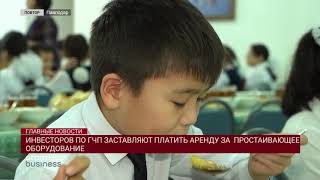 ИНВЕСТОРОВ ПО ГЧП ЗАСТАВЛЯЮТ ПЛАТИТЬ АРЕНДУ ЗА ПРОСТАИВАЮЩЕЕ ОБОРУДОВАНИЕ