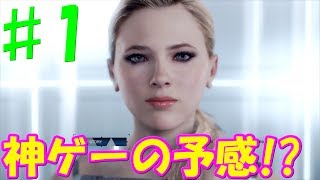 ♯1 巨大な事件が動き出す！？緊迫のゲームが面白い！　[Detroit Become Human]　実況プレイ