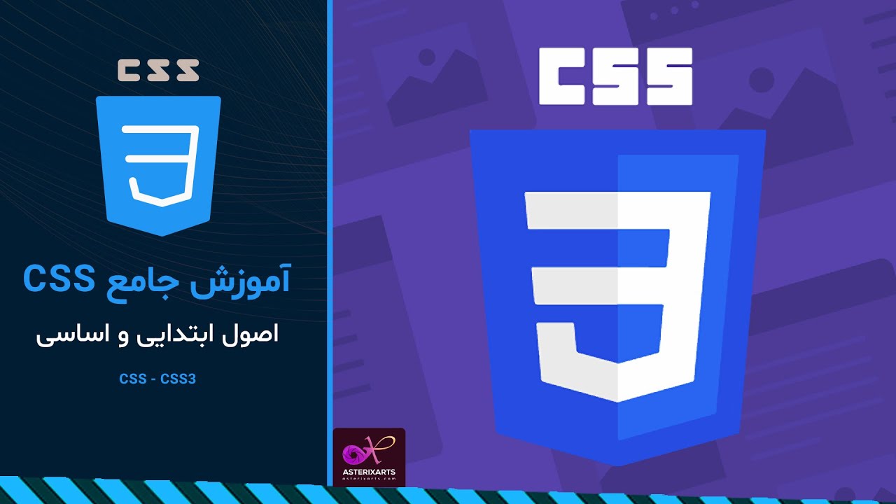 آموزش جامع CSS: اصول ابتدایی و اساسی