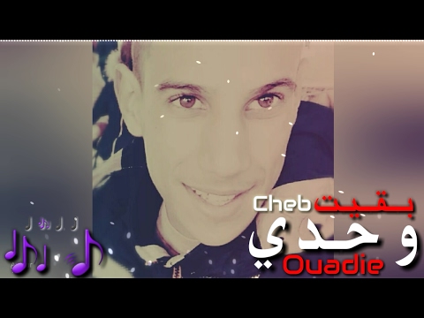 Cheb Ouadie Sghir - B9it Wahdi (Exclusive Lyric Clip) | 2017 | (الشاب وديع الصغير - بقيت وحدي (حصريا