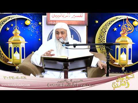  تفسير الربانيين ـ سورة التوبة ( 10 ) الآيات ( 28-29 )  تاريخ 28 4 2024 